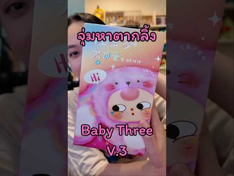 และแล้วก็ได้เวลาจุ่ม baby three v.3 แล้วจ้า น่ารักเกินปุยมุ้ย