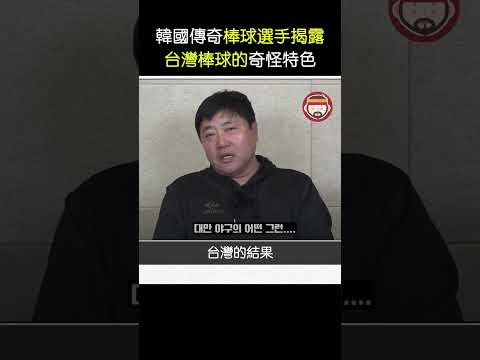 韓國傳奇棒球選手揭露台灣棒球的奇怪特徵