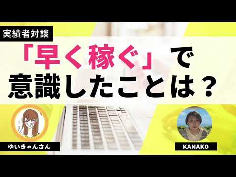 【実績者対談】早く稼ぐことで意識したことは？