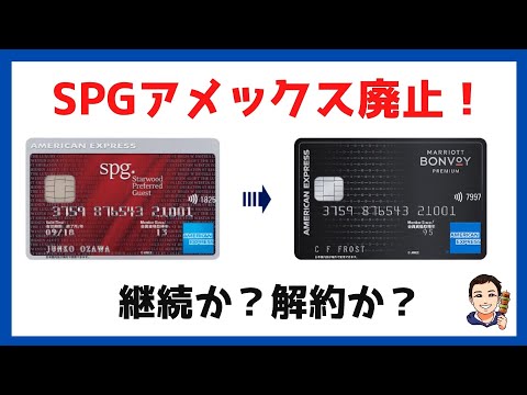 【継続か？解約か？】SPGアメックス廃止とマリオットボンヴォイアメックスプレミアムカードについて主観ゴリゴリで解説します！