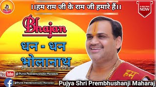 Dhan Dhan Bhola Nath Baant Diyo ** Bhajan ** Pujya Prembhushanji Maharaj  (Contact+916394157463)