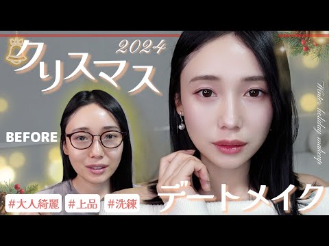 【✨Elegant Christmas Makeup✨】"Clean & Sophisticated Look for This Year’s Date💞