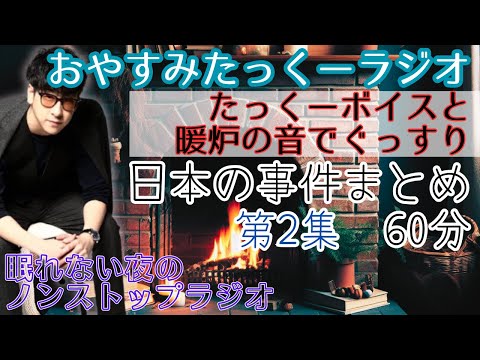 【途中広告なし】おやすみたっくーラジオ【日本の事件まとめ　第2集】睡眠用・作業用