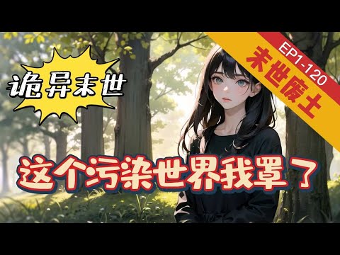 《诡异末世：这个污染世界我罩了》1-120【末世+异能|+向哨】