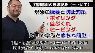 土木、建築施工管理 頻出用語 掘削底面の破壊［ボイリング・盤ぶくれ・ヒービング］現象の概要・防止対策…1級，2級の土木施工・建築施工の第2次検定試験（実地試験）頻出項目