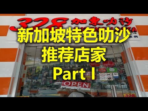 新加坡特色叻沙 推荐店家 Part I - 328加东叻沙  (www.jb2sg.com)