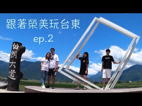 跟著榮美玩台東ep2  ft.張氏夫妻【台灣旅遊】