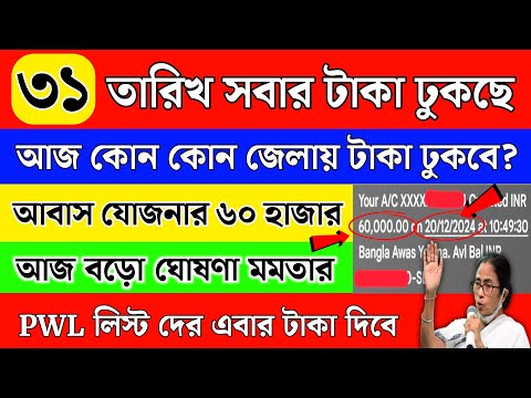 ১ ঘণ্টার মধ্যে আবাস যোজনার ৬০ হাজার টাকা সবাই পাবে জানালো মমতা | Bangla Awas Yojana Money Release