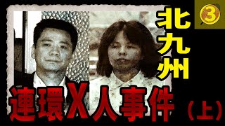 【日本北九州連環監禁案 上集】一家6口被囚禁，然而他們非但不求救，反而互相傷害，最後僅1人還留在這個世上，故事情節堪比電影，人性險惡暴露無遺