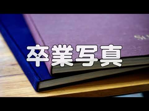 【合唱曲】卒業写真 / 歌詞付き【143/200】