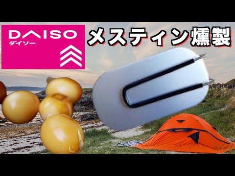 【100均料理】DAISOメスティン/シェラカップで燻製とフライドポテトを作ってみた【キャンプ飯】