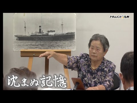 【公式】ドキュメント九州「沈まぬ記憶」（2024年8月25日OA）