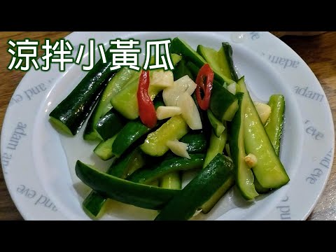 清涼消暑又開胃的涼拌小菜 / 涼拌小黃瓜