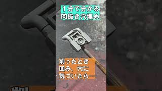 １分で分かる！肉抜き穴埋めエポパテ編【ガンプラ工作】【ガンプラ全塗装】