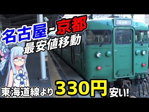 【金欠旅行者必見】名古屋ｰ京都間を東海道線経由より安く移動する方法【VOICEROID鉄道】