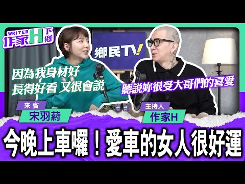 今晚上車囉！愛車的女人很好運 ft.羽葤【作家H｜作家H下鄉】@funseeTW @TWnetizen-TV