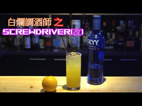 白爛調酒師之你想要螺絲起子我就給你螺絲起子 You want to screwdriver ? i give you screwdriver !