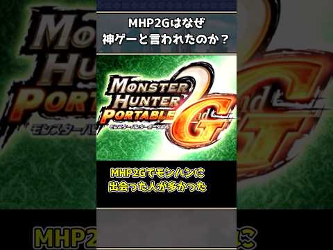 MHP2Gが神ゲーな理由3選【モンハン】