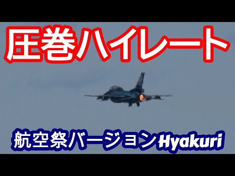 航空祭バージョン サンスコF２初ハイレートクライム 百里基地 nrthhh