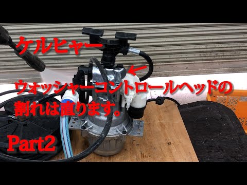 Part2　ヤフオクで買ったケルヒャー前回直せなかったウォッシャーコントロールヘッドの修理をします。