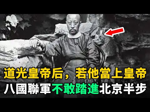 道光皇帝之後，如果他當上清朝皇帝，八國聯軍根本不敢踏進北京半步！