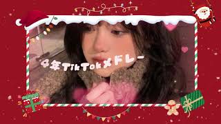 【最新TikTokメドレー】みんなは何曲踊れた？？#tiktokメドレー #ティックトックメドレー #最新tiktokメドレー