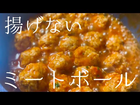 【揚げないから超簡単】味がしみ込んで美味しいフワフワのミートボールの作り方