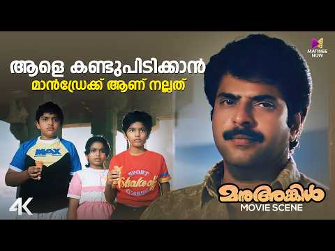 ഇക്കാര്യത്തിൽ എനിക്ക് നിന്നെ വിശ്വാസം ഇല്ല | Manu Uncle | Mammootty | Mohanlal | Suresh Gopi