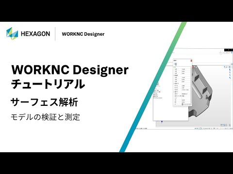 WORKNC Designer｜ 170104  サーフェス解析 - モデルの検証と測定