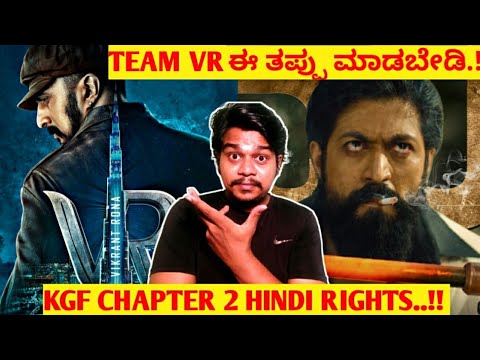 Team Vikrant Rona, Don't do this mistake | KGF Chapter 2 Hindi Distribution Rights |