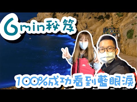 【馬祖旅遊-藍眼淚攻略】藍眼淚保證班｜只要6分鐘 絕對追到藍眼淚！｜南竿-北海坑道