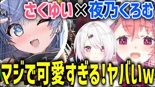 【まとめ】夜乃くろむが可愛すぎて完全に心を奪われるさくゆい【にじさんじ/笹木咲/切り抜き】