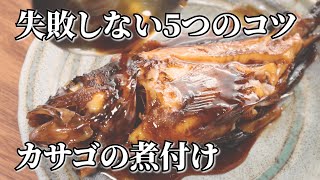 【カサゴの煮付けの作り方】プロが教える5つのコツと簡単下処理