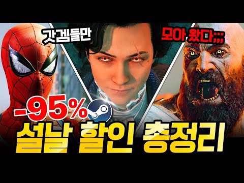 최대 95%!!! 거를 타선 없는 마지막 설날 스팀 할인 총정리🥟스팀덱에서 끝내주는 AAA급 할인 추천 BEST💰