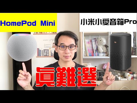 HomePod mini與小米小愛音箱pro   也太難選擇了