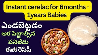 instant Cerelac for 6months - 1year babies | ఎండబెట్టడం ఆర పెట్టాల్సిన పనిలేదు | weight gain food