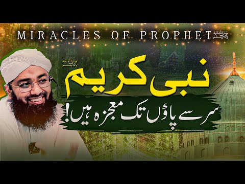 Miracles Of My Prophet ﷺ | Hazrat Muhammad ki Zindagi ke Mojizat | Rabi Ul Awal bayan | Soban Attari