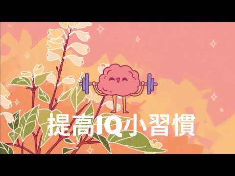 六個提高IQ的小習慣！｜小白心理學｜Psych2go中英文字幕