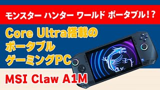 【MHWポータブル！？】Core Ultra搭載のポータブルゲーミングPC「MSI Claw A1M」をレビュー！