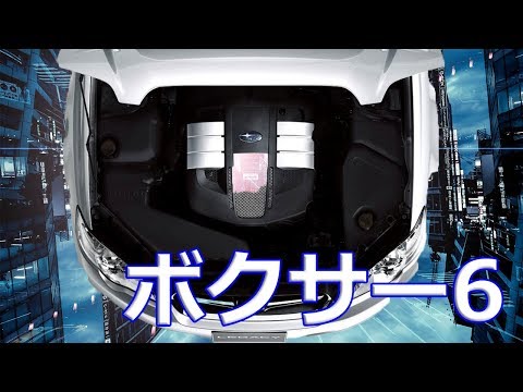 【スバル】新型「レガシィ」ボクサー6がひっそりと消えた