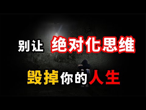 絕對化思維：別讓你對“世界”的“偏見”，毀掉你的人生！绝对化思维：别让你对“世界”的“偏见”，毁掉你的人生！