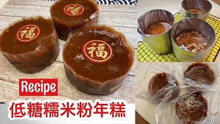 Low Sugar Glutinous Rice Flour Nian Gao 低糖糯米粉年糕