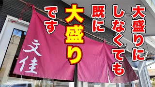 大盛りにしなくても既に大盛りです　長野県長野市