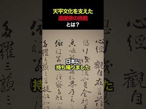 天平文化を支えた“遣唐使の挑戦”とは？