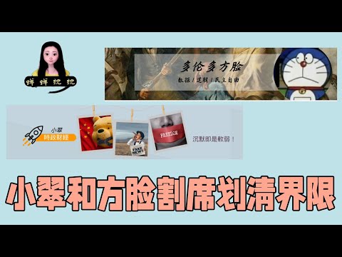 关于方脸说小翠和他们割席划清界限，小翠是他们mcn孵化的，蝉蝉有话说！