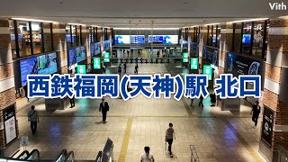 西鉄福岡駅最大の改札口【西鉄福岡(天神)駅 北口】