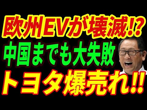 【海外の反応】EVを推進した中国と欧州の悲惨な末路⁉トヨタが勝利するぼろ儲け作戦とは・・・