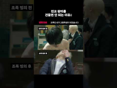 조폭 2인자가 전교 왕따에 빙의되었다 #조폭인내가고등학생이되었습니다 #윤찬영