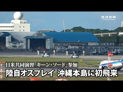 陸自オスプレイ  沖縄本島に初飛来　日米共同演習「キーン・ソード」参加で