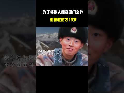 为了将敌人挡在国门之外 他牺牲时才19岁#名场面 #离谱操作 #杂谈